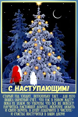 Когда уходит старый год. | Лариса Мухарская | Дзен