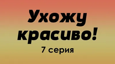 Ухожу красиво" - посредственный комедийный детектив от Wink | Мир сериалов  | Дзен