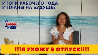 226. !!! Я ухожу в отпуск !!!! Об итогах рабочего года и планах на  будущее))) - YouTube