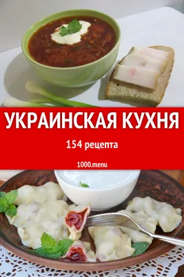 Украинская кухня - 203 рецепта приготовления пошагово - 