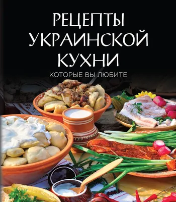 Книга Рецепты украинской кухни которые вы любите (комплект) - купить,  читать онлайн отзывы и рецензии | ISBN 978-5-699-85548-3 | Эксмо