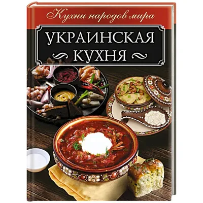 Современная украинская кухня - купить с доставкой по выгодным ценам в  интернет-магазине OZON (377201407)