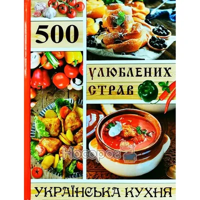 Украинская кухня. Практическая энциклопедия - купить книгу Украинская кухня.  Практическая энциклопедия в Минске — Издательство Харвест на 