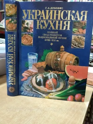 Украинская кухня от Запада до Востока, , Аргумент Принт купить книгу  978-617-570-271-0 – Лавка Бабуин, Киев, Украина