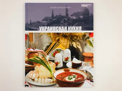 Современная украинская кухня - Грицак Е. - купить и читать онлайн  электронную книгу на Wildberries Цифровой | 31479