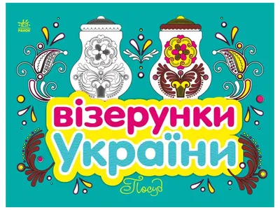 Орнаменты и узоры украинские