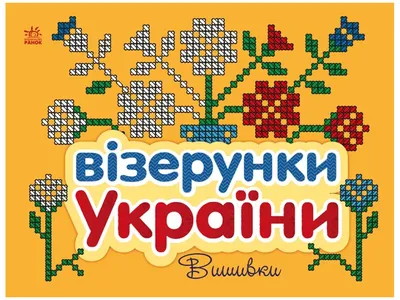 Наклейки на обои Карта Украины Вышиванка (орнаменты узоры вышивка символы)  матовая 1100х750 мм (ID#1688217847), цена: 485 ₴, купить на 