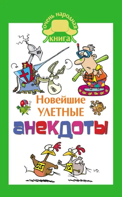 Свежайшие улетные анекдоты - , Купить c быстрой доставкой или самовывозом,  ISBN 978-5-17-121423-4 - КомБук ()