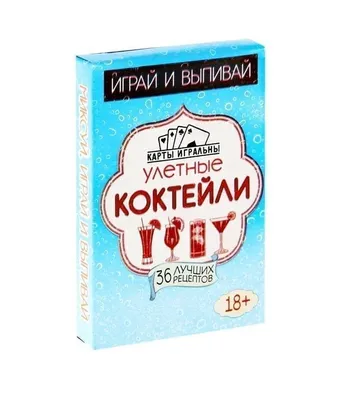 Купить Карты игральные "Улетные Коктейли" по цене 244 руб. ☛ Доставка по  всей России Интернет-магазин Товары со Смыслом! ☎ +7 (499) 647-89-99