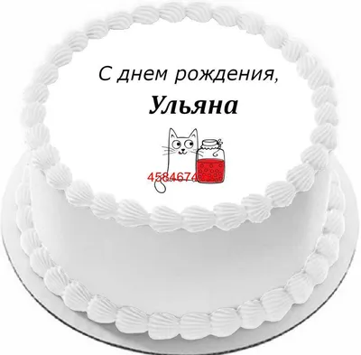 Поздравления с днем рождения Ульяне - 72 фото