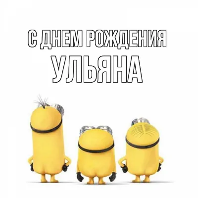 Кружка "Дорогая Ульяна, с днем рождения!", 330 мл - купить по доступным  ценам в интернет-магазине OZON (1089415015)