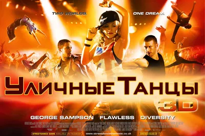 Тизер фильма «Уличные танцы 2»