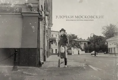 Из кривой и узкой в прямую и широкую: метаморфозы главной улицы Москвы