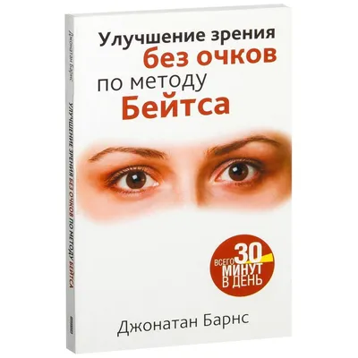 Улучшение зрения без очков по методу Бейтса Попурри 12373397 купить за 367  ₽ в интернет-магазине Wildberries