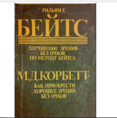 Улучшение зрения без очков по методу Бейтса - купить спорта, красоты и  здоровья в интернет-магазинах, цены на Мегамаркет | 114