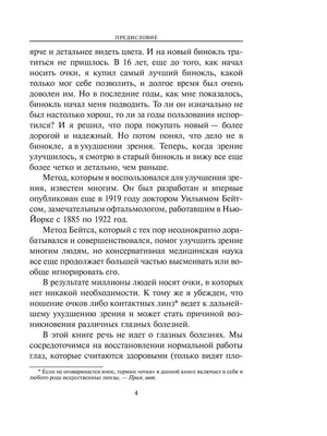 О книге У.Г. Бейтса «Улучшение зрения без очков по методу Бейтса.» |  Николай Исидорович Палыга | Дзен