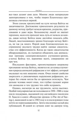 Книга Улучшение зрения без очков по методу Бейтса 2012г. Барнс Д. - Купить  в Красноярске по низкой цене