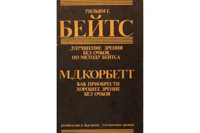 Улучшение зрения без очков по методу Бейтса Уильям Бейтс - купить книгу Улучшение  зрения без очков по методу Бейтса в Минске — Издательство Попурри на 