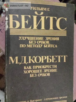 Улучшение зрения без очков по методу Бейтса. Как приобрести хорошее зрение без  очков купить в Москве цена 355 Р на  - Товары для рукоделия,  творчества и хобби продам