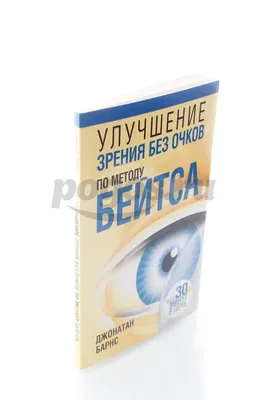 Улучшение зрения без очков по методу Бейтса - купить спорта, красоты и  здоровья в интернет-магазинах, цены на Мегамаркет | 114