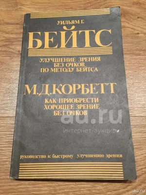 Улучшение зрения без очков по методу Бейтса — Джонатан Барнс купить книгу в  Киеве (Украина) — Книгоград