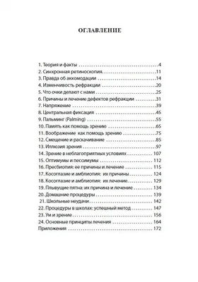 Улучшение зрения без очков по методу Бейтса (Уильям Бейтс) - купить книгу с  доставкой в интернет-магазине «Читай-город». ISBN: 978-5-41-302712-7