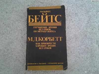 Улучшение зрения без очков по методу Бейтса — Джонатан Барнс купить книгу в  Киеве (Украина) — Книгоград