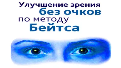 Купить книгу Улучшение зрения без очков по методу Бейтса Барнс Джонатан,  Попурри 2009, цена 800 руб - BookSelect