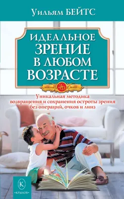 Уильям Горацио Бейтс, Маргарет Д. Корбет "Улучшение зрения без очков по методу  Бейтса. Как приобрести хорошее зрение без очков" — купить в Красноярске.  Состояние: Б/у. Популярная и народная медицина на интернет-аукционе 