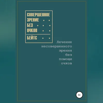 Улучшение зрения без очков по методу Бейтса Book in Russian | eBay