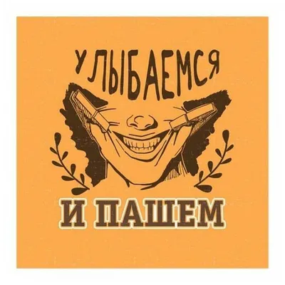 Кружка "с прикольной надписью Улыбаемся и пашем", 330 мл, 1 шт - купить по  доступным ценам в интернет-магазине OZON (608143425)