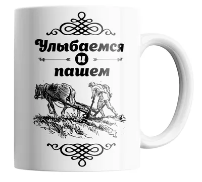 Кружка с принтом Улыбаемся и пашем, прикольная — купить в интернет-магазине  по низкой цене на Яндекс Маркете