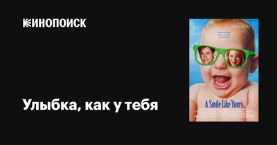 Улыбка, как у тебя, 1997 — описание, интересные факты — Кинопоиск