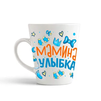 Кружка-латте CoolPodarok Прикол Мамина улыбка папин характер - купить в  Москве, цены на Мегамаркет