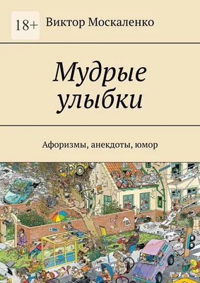 Мудрые улыбки. Афоризмы, анекдоты, юмор, Виктор Москаленко – скачать книгу  fb2, epub, pdf на ЛитРес