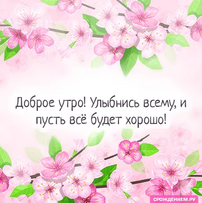 Картинка: "Доброе утро! Улыбнись всему и пусть всё будет хорошо!" • Аудио  от Путина, голосовые, музыкальные