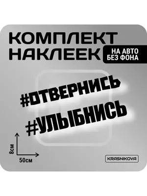 Наклейки на авто набор ОТВЕРНИСЬ/УЛЫБНИСЬ KRASNIKOVA 163188980 купить за  532 ₽ в интернет-магазине Wildberries