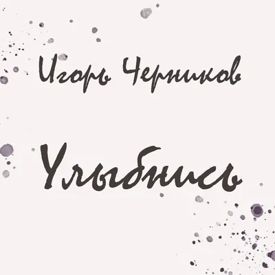 ДОБРОЕ УТРО! ⛄🍎🌞🍎⛄ ТЕПЛА и ДОБРА ВАМ ! ❤🌲😉❄💐⛄😘🌲⛄😋❄❤ Улыбнись, и  весь мир улыбнется тебе в от… | Музыкальные подарки, Счастливых праздников,  Утренние цитаты