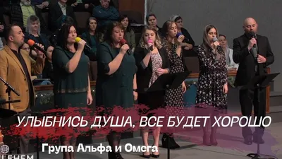 Улыбнись душа, все будет хорошо. Група Альфа и Омега. - YouTube