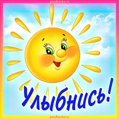 Улыбнись новому дню! — Скачайте на 