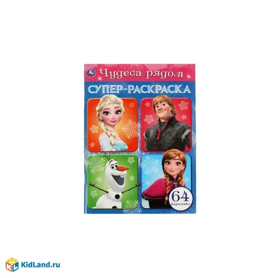 Чудеса рядом. Супер-раскраска 64 картинки. 205х280мм. Скрепка. 64 стр. Умка  | Интернет-магазин детских игрушек 