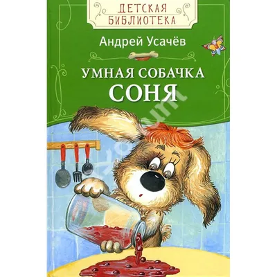 Умная собачка Соня. Усачев А. – купить по лучшей цене на сайте издательства  Росмэн