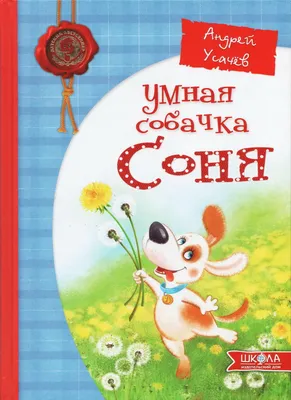 Книга Умная собачка Соня (Читаем от 3 до 6 лет) . Автор А.А. Усачев.  Издательство Росмэн 978-5-353-09543-9