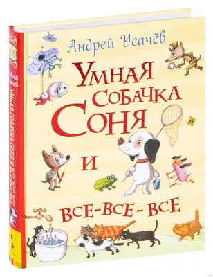 Умная собачка Соня» Усачев А.А. купить в Минске: недорого, в рассрочку в  интернет-магазине Емолл бай