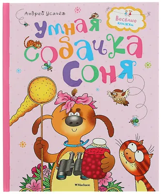 Умная собачка Соня. Часть 3. Аудиокнига