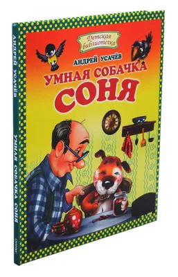 Иллюстрация 1 из 24 для Умная собачка Соня - Андрей Усачев | Лабиринт -  книги. Источник: Лабиринт