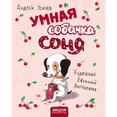 Усачев А. Умная собачка Соня. Сказки для малышей РОСМЭН 3468752 купить за  449 ₽ в интернет-магазине Wildberries