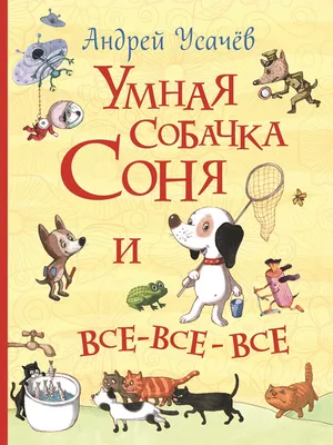 Книга "Умная собачка Соня и все-все-все. С АВТОГРАФОМ" Усачев А А - купить  книгу в интернет-магазине «Москва» ISBN: 978-5-353-08621-5, 911334