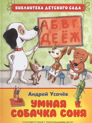 Знаменитая собачка Соня. Азбука умной собачки Сони, Андрей Усачев – слушать  онлайн или скачать mp3 на ЛитРес