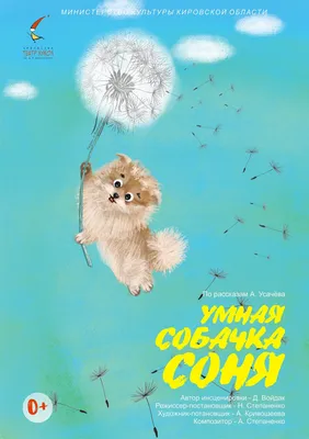 Умная собачка Соня (Андрей Усачёв) - купить книгу с доставкой в  интернет-магазине «Читай-город». ISBN: 978-5-35-308315-3